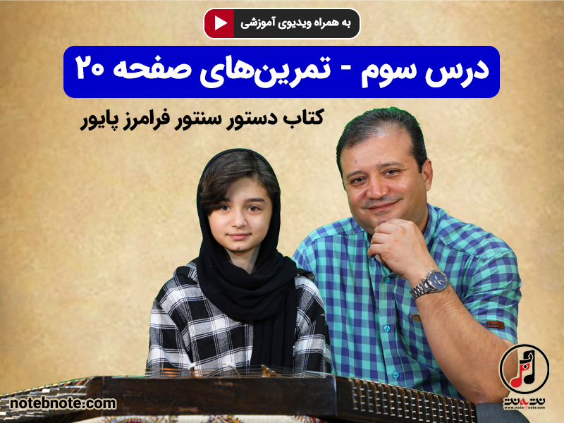 آموزش سنتور - درس سوم - تمرین های صفحه ۲۰ کتاب