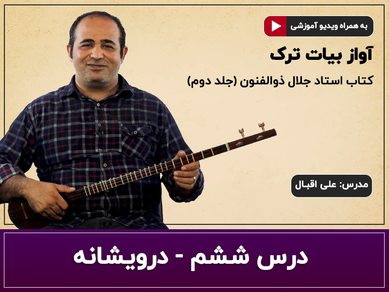 آموزش سه تار- آواز بیات ترک- درس ششم- درویشانه