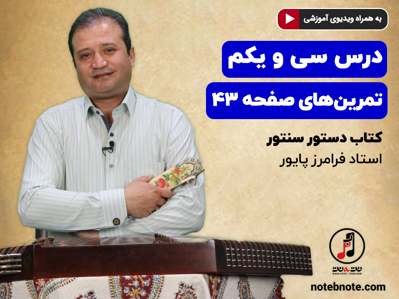 آموزش سنتور- درس سی و یکم- تمرینهای صفحه 43 کتاب