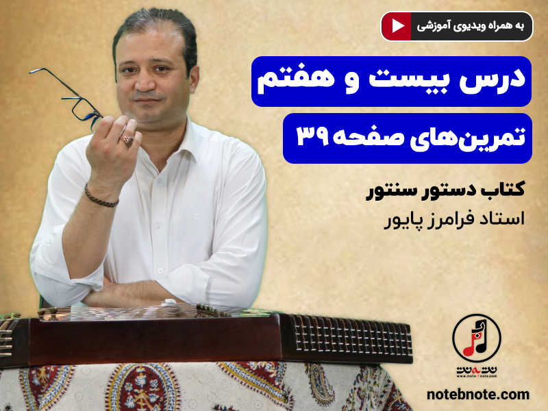 آموزش سنتور- درس بیست و هفتم- تمرینهای صفحه ۳۹ کتاب