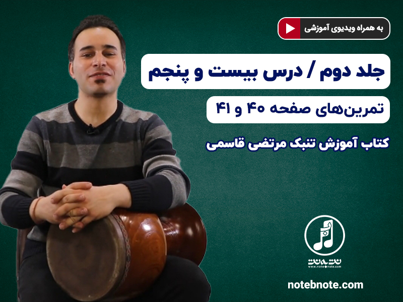 آموزش تنبک- درس بیست و پنجم- تمرینهای صفحه ۴۰ و ۴۱ جلد دوم کتاب