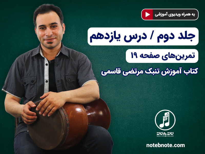 آموزش تنبک- درس یازدهم- تمرینهای صفحه ۱۹ جلد دوم کتاب