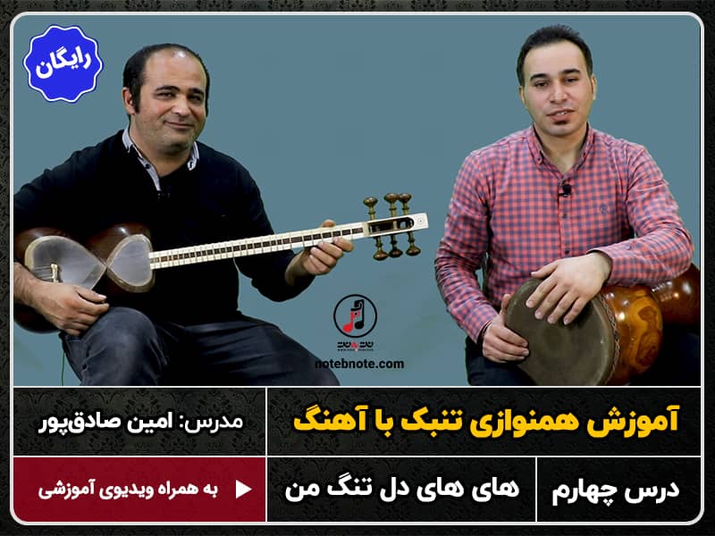 آموزش همنوازی تنبک با آهنگ- درس چهارم