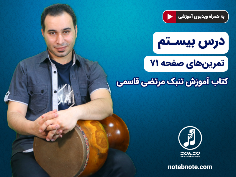 آموزش تنبک- درس بیستم- تمرینهای صفحه ۷۱ کتاب
