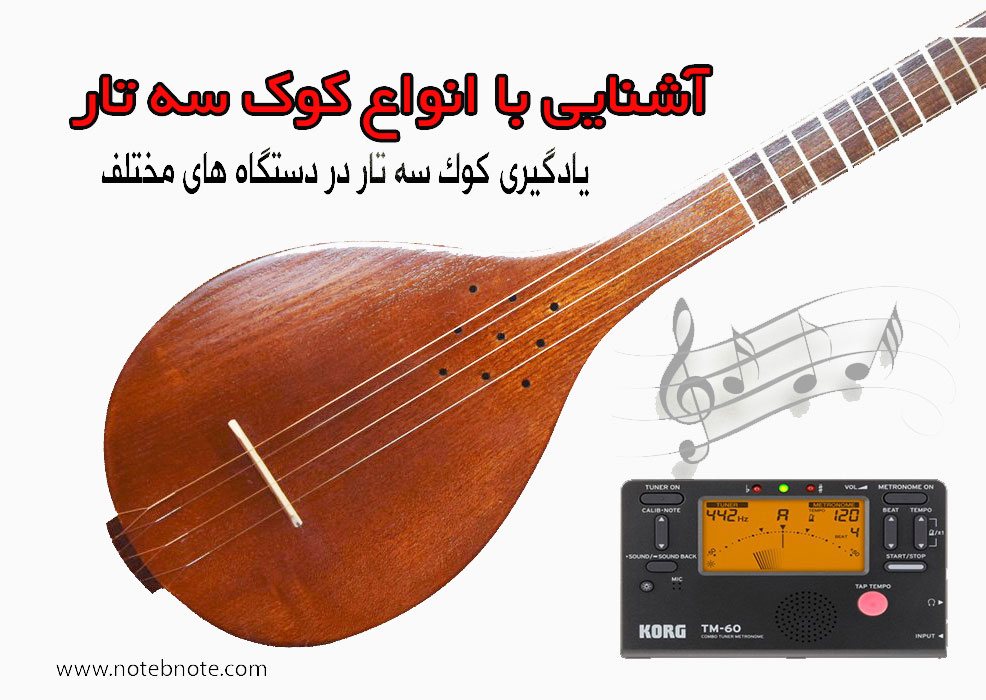 آموزش کوک سه تار در دستگاه های مختلف