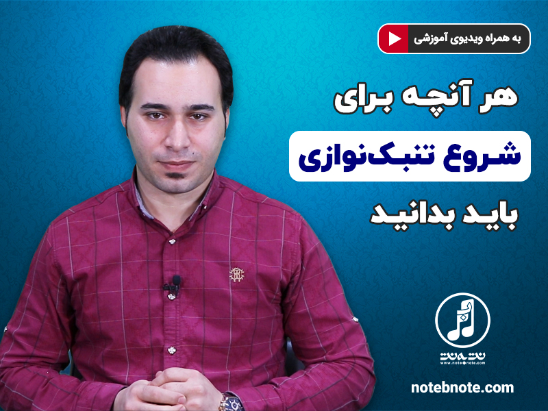 هر آنچه برای شروع تنبک نوازی باید بدانید