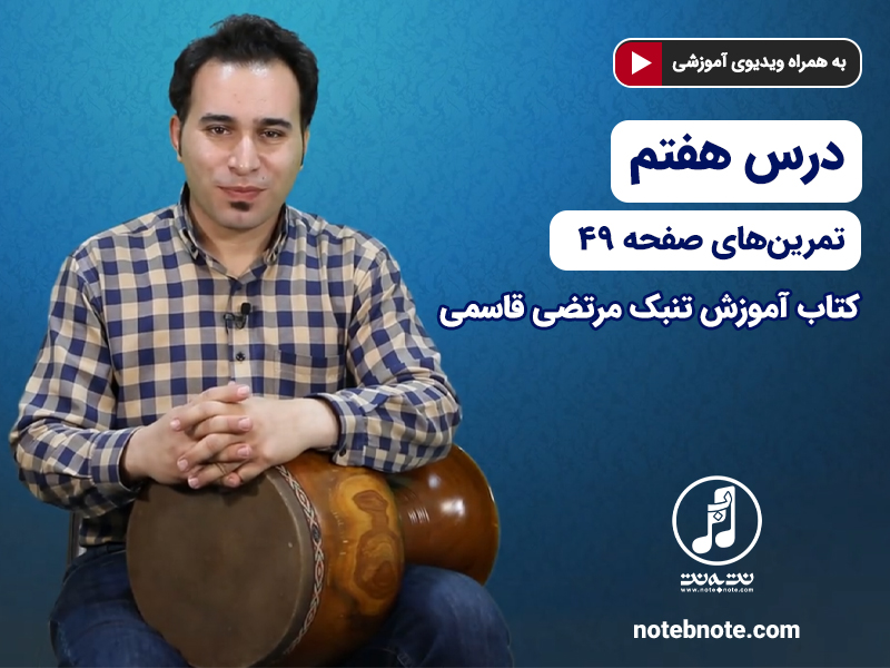 آموزش تنبک - درس هفتم - تمرین های صفحه 49 کتاب