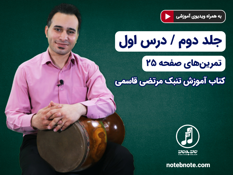 آموزش تنبک- درس اول- تمرینهای صفحه ۲۵ جلد دوم کتاب