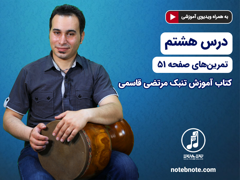 آموزش تنبک- درس هشتم- تمرین های صفحه 51 کتاب
