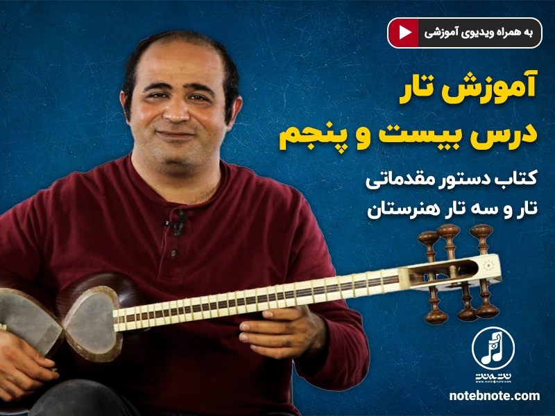 آموزش تار- درس بیست و پنجم