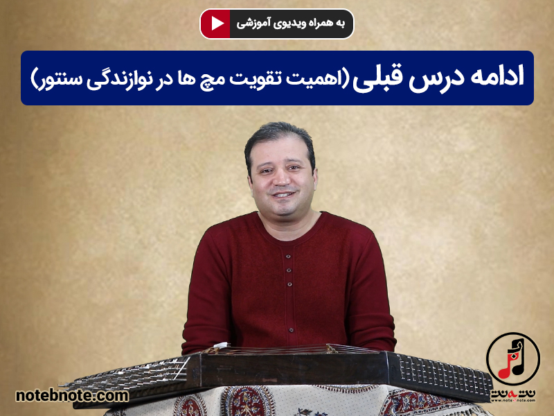 آموزش سنتور - ادامه درس قبل (اهمیت تقویت مچ ها در نوازندگی سنتور)