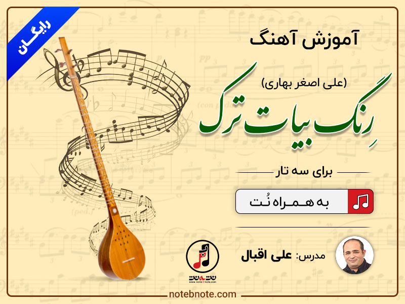 رِنگ بیات ترک استاد علی اصغر بهاری- آموزش آهنگ برای سه تار