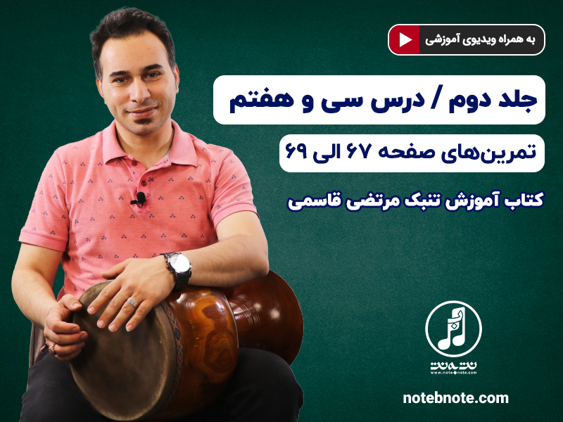 آموزش تنبک-درس سی و هفتم