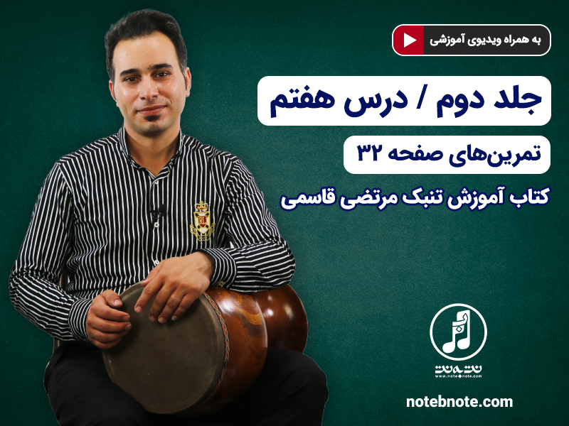 آموزش تنبک- درس هفتم- تمرینهای صفحه ۳۲ جلد دوم کتاب