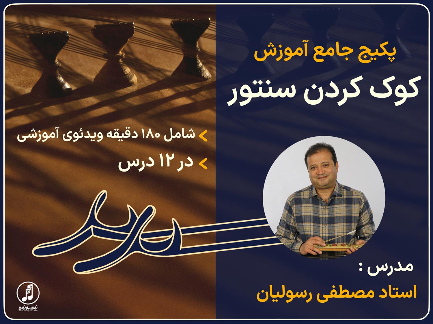 پکیج جامع آموزش کوک کردن سنتور