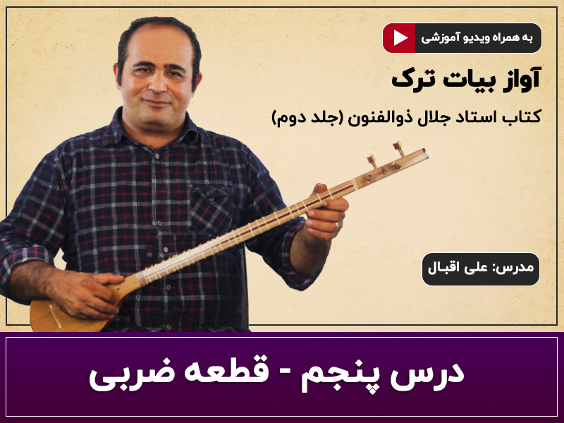 آموزش سه تار- آواز بیات ترک- درس پنجم- قطعه ضربی