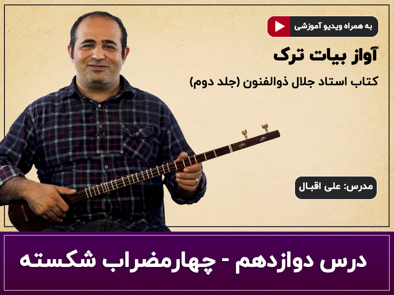آموزش سه تار- آواز بیات ترک- درس دوازدهم- چهارمضراب شکسته
