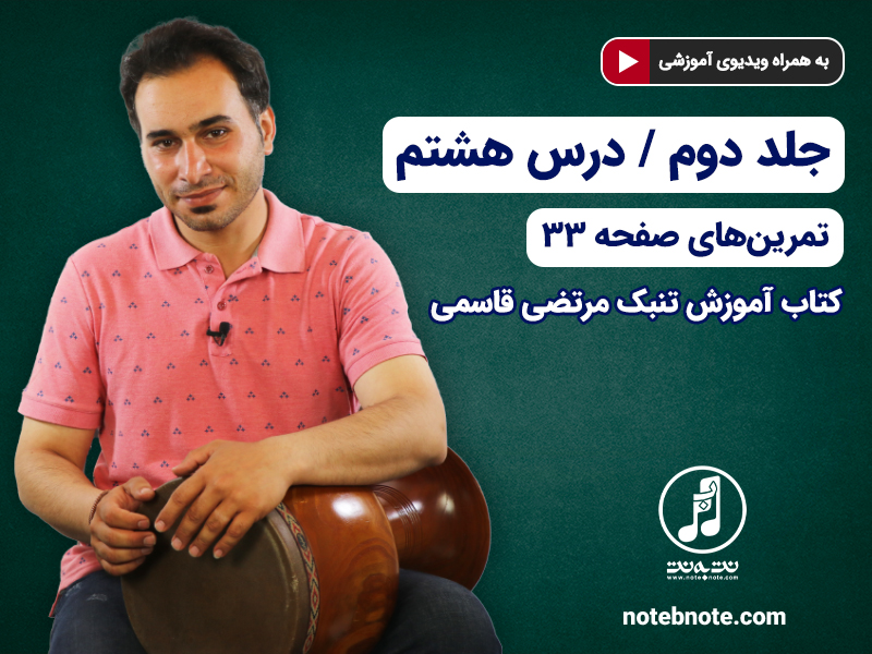 آموزش تنبک- درس هشتم- تمرینهای صفحه ۳۳ جلد دوم کتاب