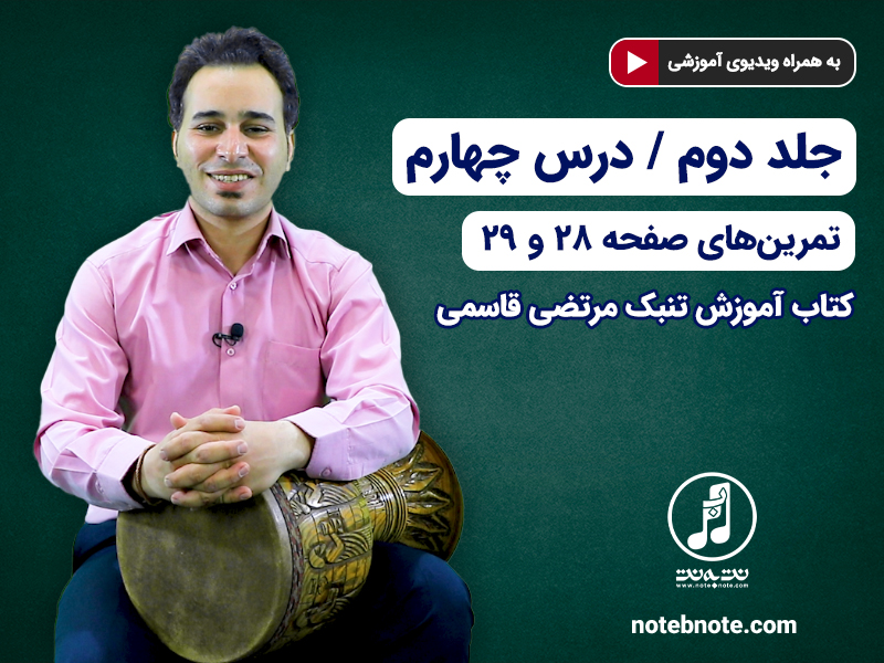 آموزش تنبک- درس چهارم- تمرین های صفحه ۲۸ و ۲۹ جلد دوم کتاب