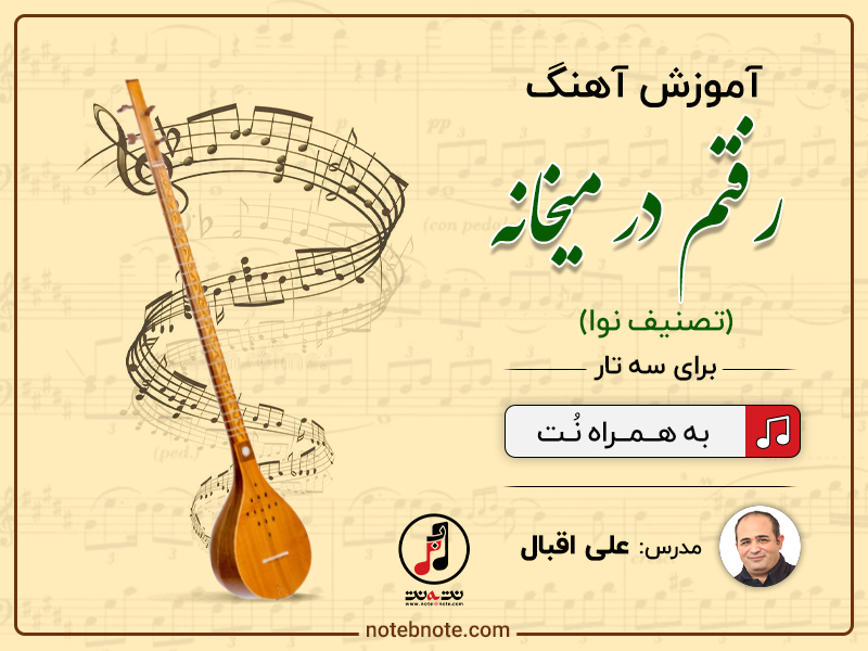 آموزش آهنگ رفتم در میخانه حبیبم (تصنیف نوا) برای سه تار