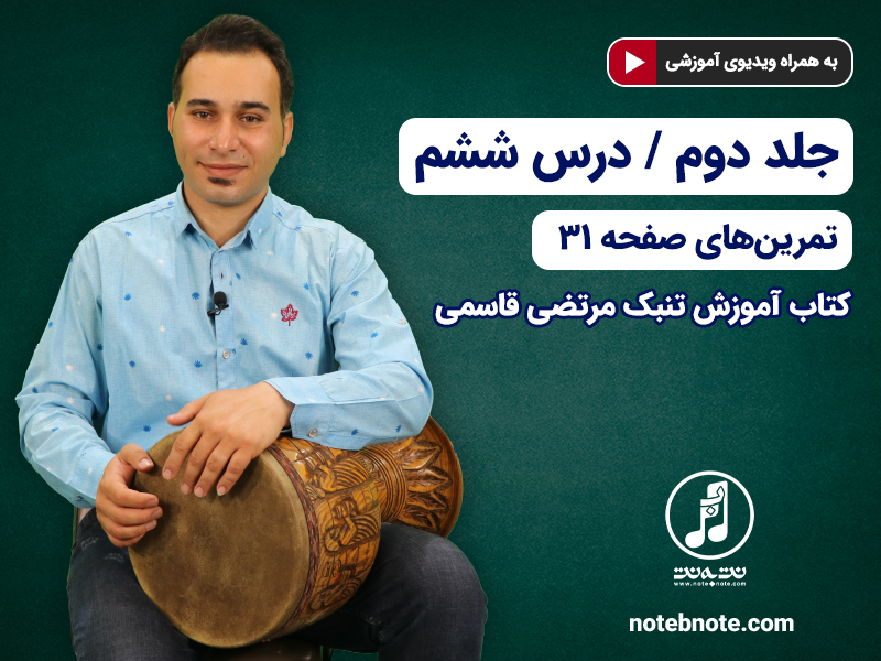 آموزش تنبک- درس ششم- تمرینهای صفحه ۳۱ جلد دوم کتاب