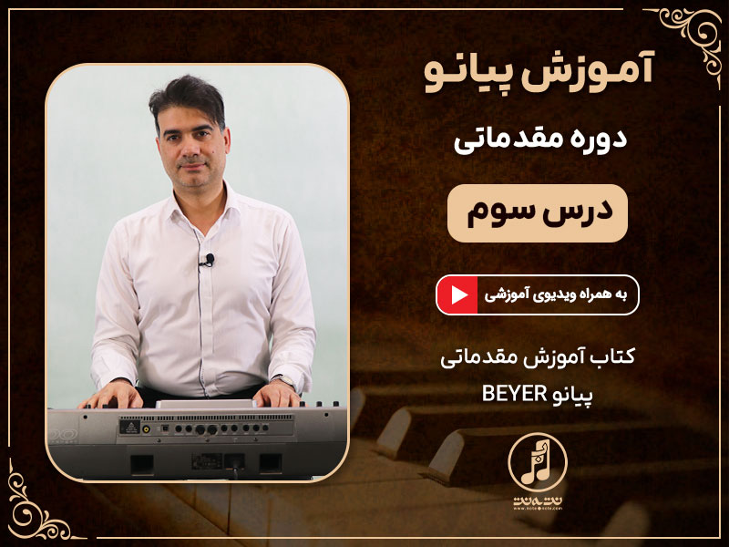 درس سوم دوره مقدماتی آموزش پیانو