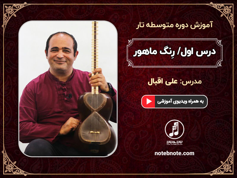 آموزش تار دوره متوسطه-درس اول رِنگ ماهور