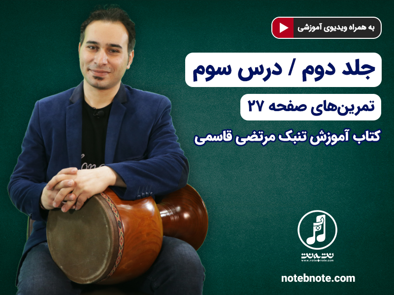 آموزش تنبک- درس سوم- تمرینهای صفحه ۲۷ جلد دوم کتاب