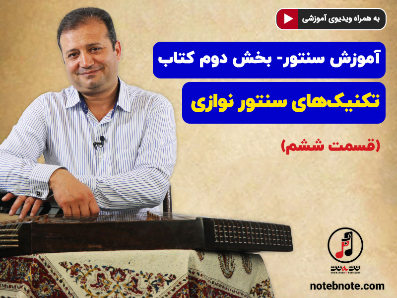 آموزش سنتور- بخش دوم کتاب- تکنیکهای سنتور نوازی- قسمت ششم
