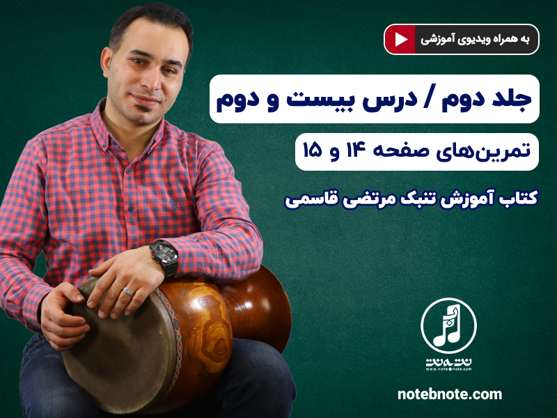آموزش تنبک- درس بیست و دوم- تمرینهای صفحه ۱۴ و ۱۵ جلد دوم کتاب