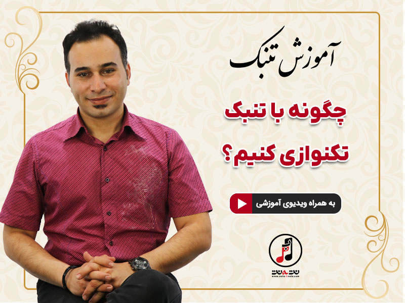 آموزش تکنوازی تنبک