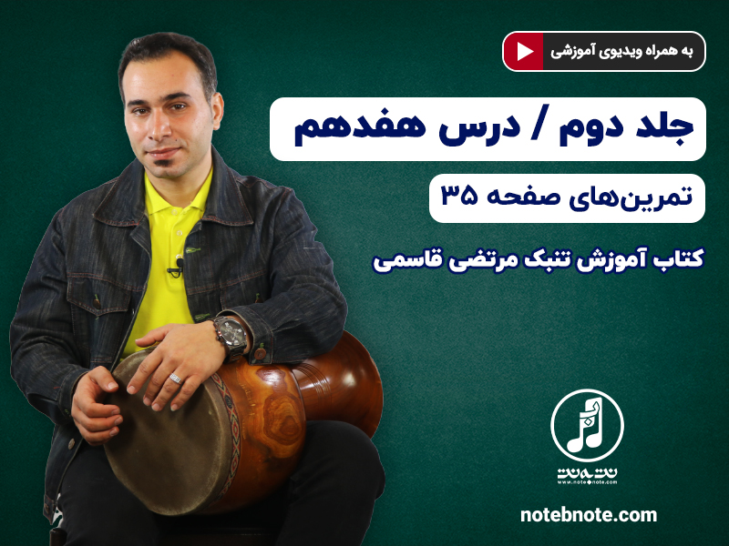 آموزش تنبک- درس هفدهم- تمرینهای صفحه 35 جلد دوم کتاب