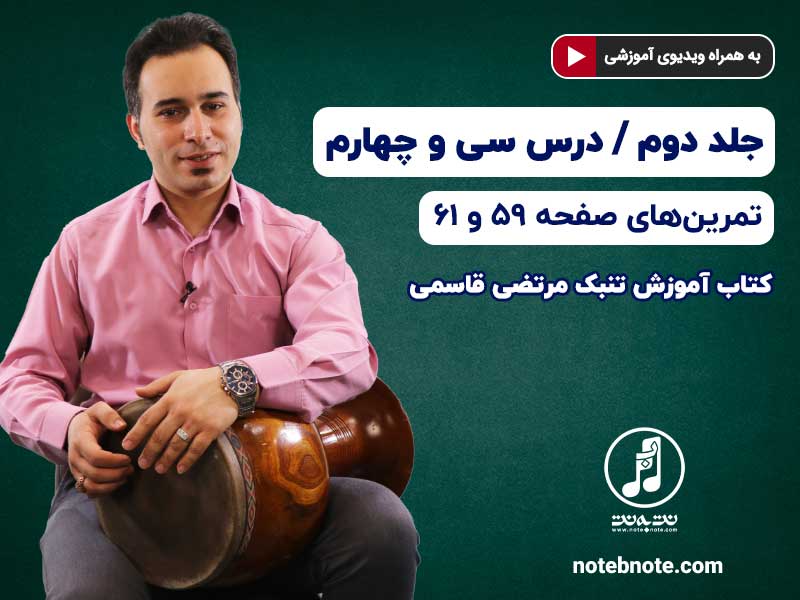 آموزش تنبک- درس سی و چهارم- تمرینهای صفحه 59 تا 61 جلد دوم کتاب