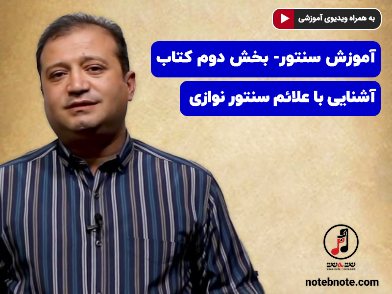 آموزش سنتور- بخش دوم کتاب- آشنایی با علائم سنتور نوازی