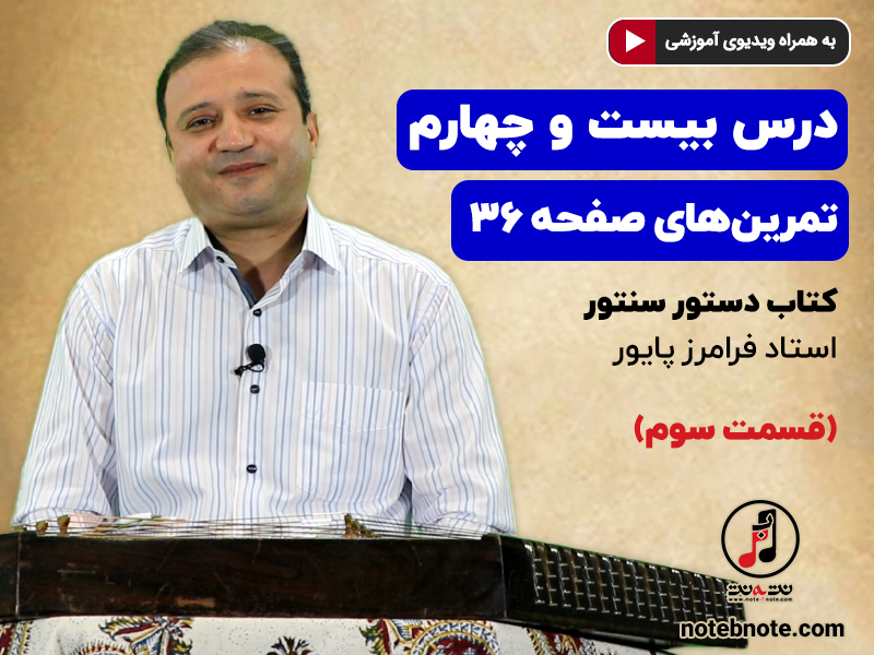 آموزش سنتور- درس بیست و چهارم- قسمت سوم- تمرینهای صفحه ۳۶ کتاب