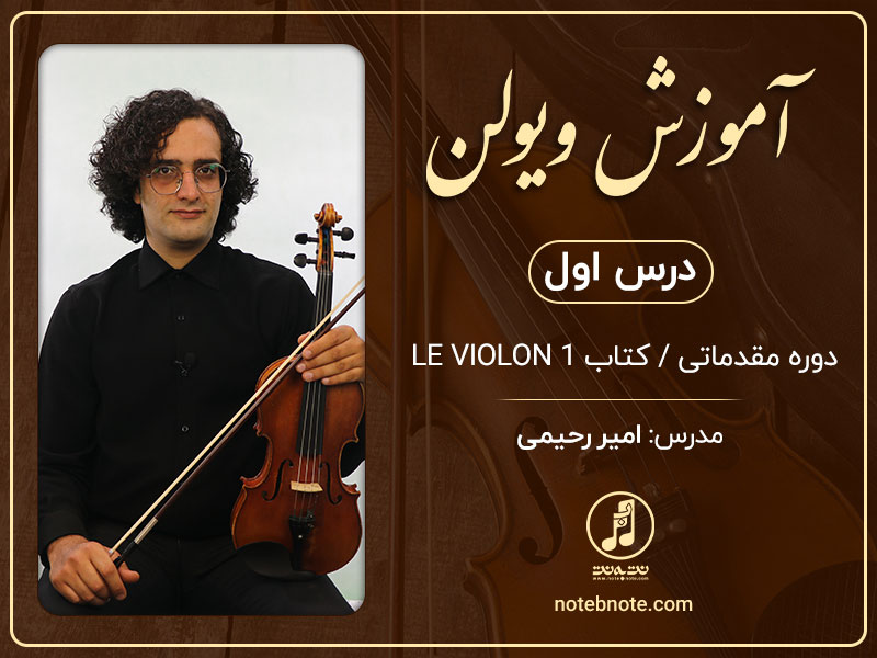 آموزش ویولن مقدماتی-درس اول