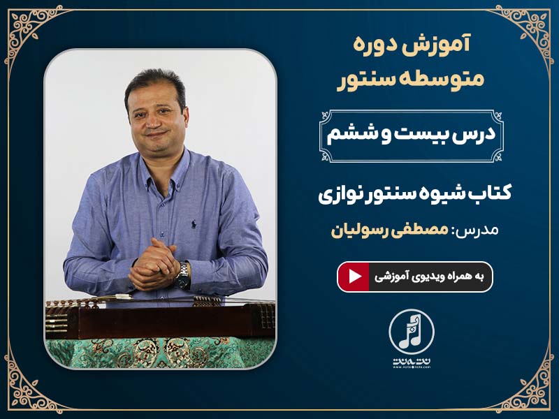 درس بیست و ششم دوره متوسطه آموزش سنتور