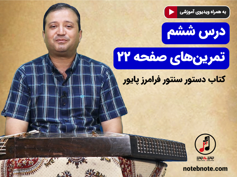 آموزش سنتور- درس ششم- تمرین های صفحه 22 کتاب