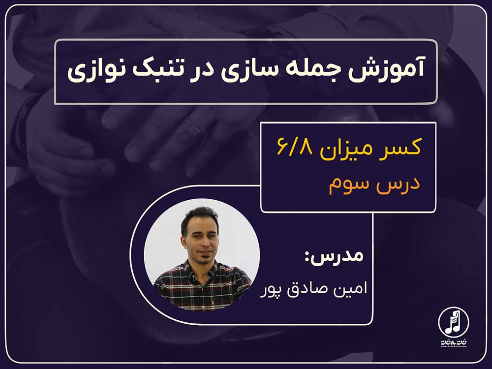 آموزش جمله سازی در تنبک نوازی- درس سوم