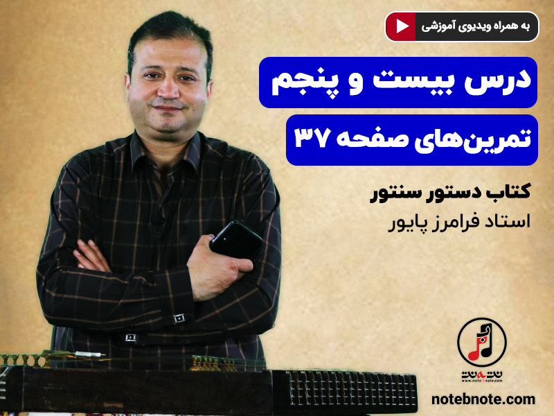 آموزش سنتور- درس بیست و پنجم- تمرینهای صفحه ۳۷ کتاب