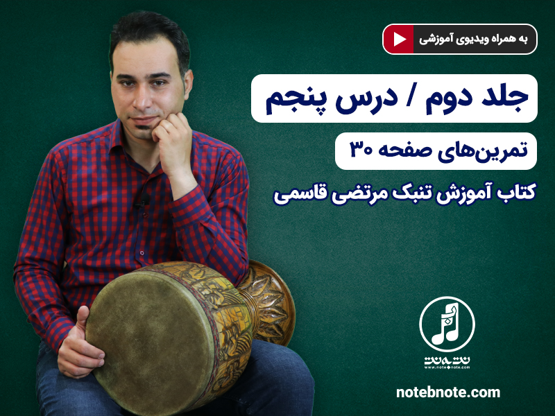 آموزش تنبک- درس پنجم- تمرینهای صفحه ۳۰ جلد دوم کتاب