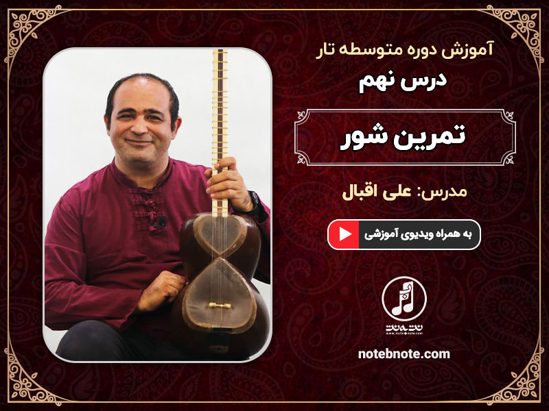 تمرین شور استاد زرین پنجه-درس نهم دوره متوسطه آموزش تار