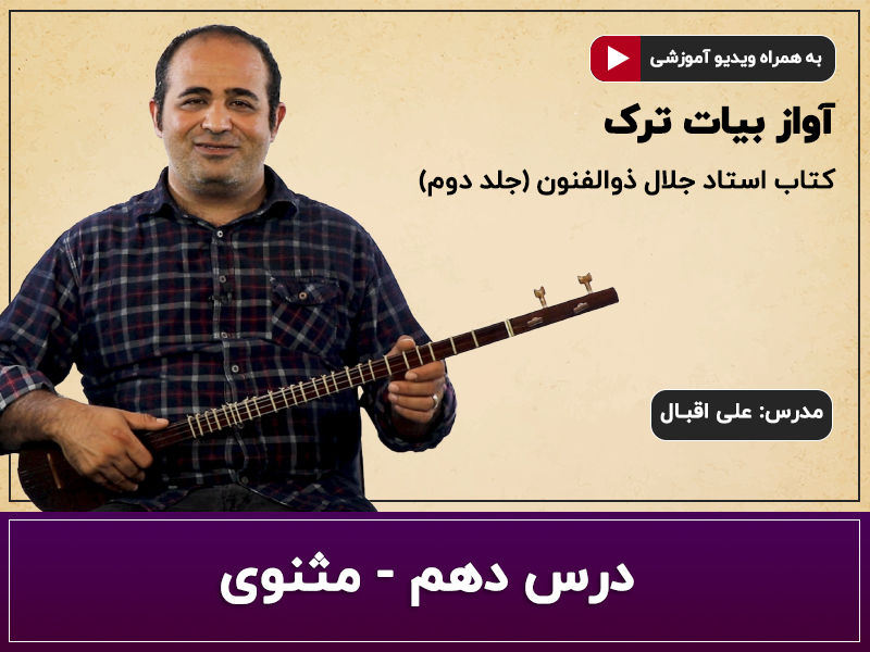 آموزش سه تار- آواز بیات ترک- درس دهم- مثنوی