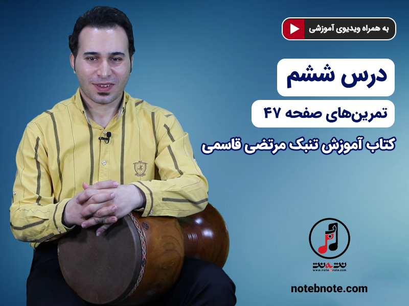 آموزش تنبک - درس ششم - تمرین های صفحه 47