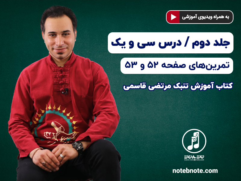 آموزش تنبک- درس سی و یکم- تمرینهای صفحه ۵۲ و ۵۳ جلد دوم کتاب