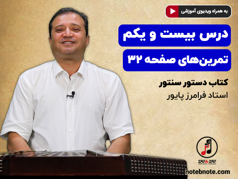 آموزش سنتور- درس بیست و یکم- تمرینهای صفحه ۳۲ کتاب