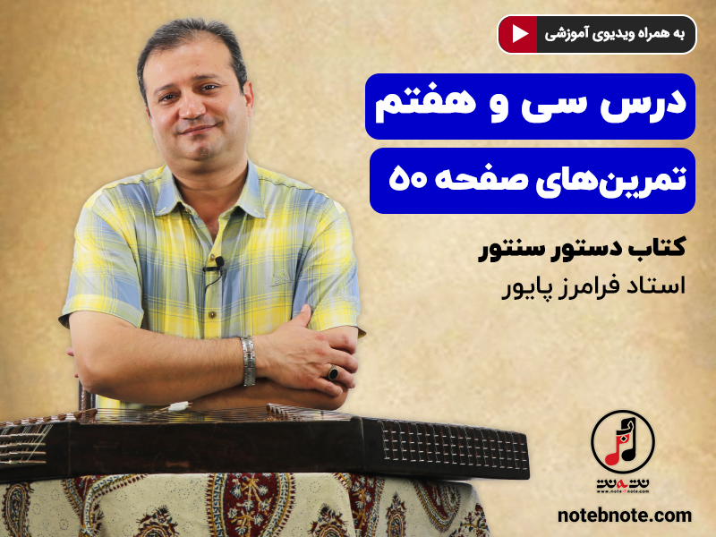 آموزش سنتور- درس سی و هفتم- تمرینهای صفحه ۵۰ کتاب