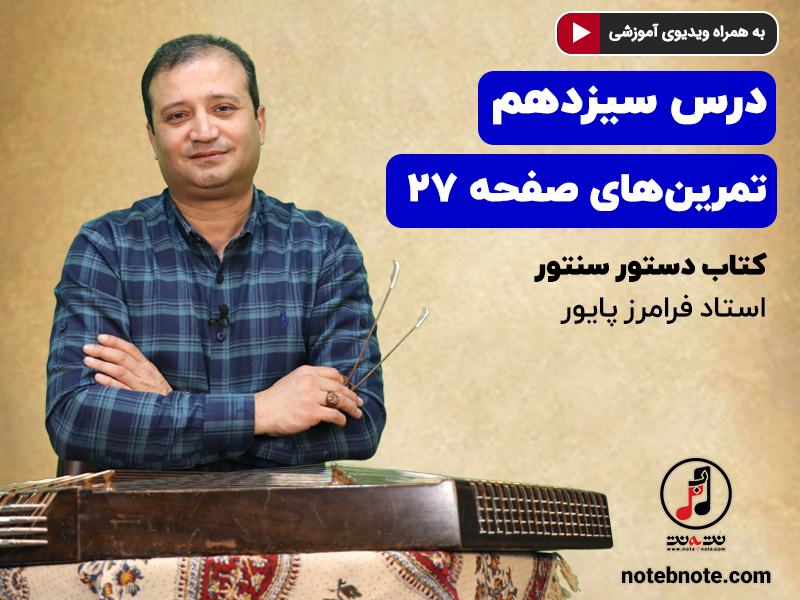 آموزش سنتور- درس سیزدهم- تمرین های صفحه 27 کتاب