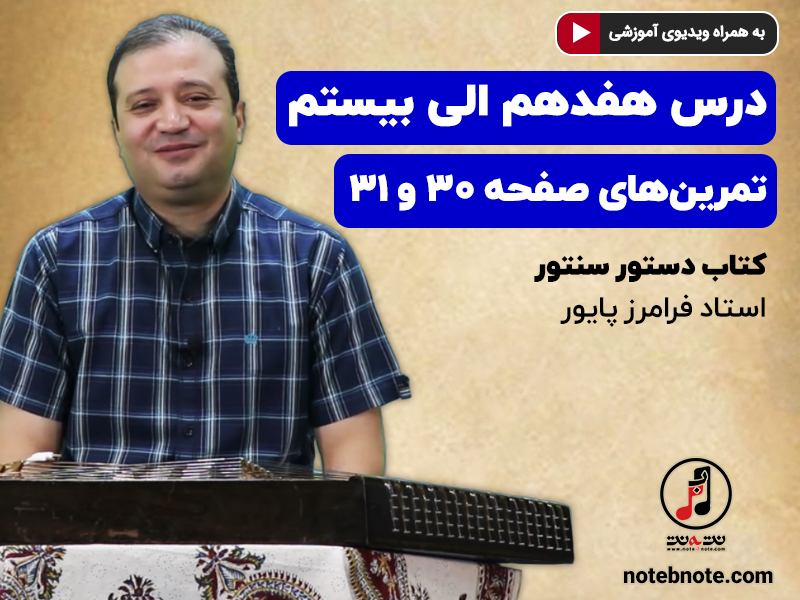 آموزش سنتور- درس هفدهم- تمرینهای صفحه ۳۰ و ۳۱ کتاب