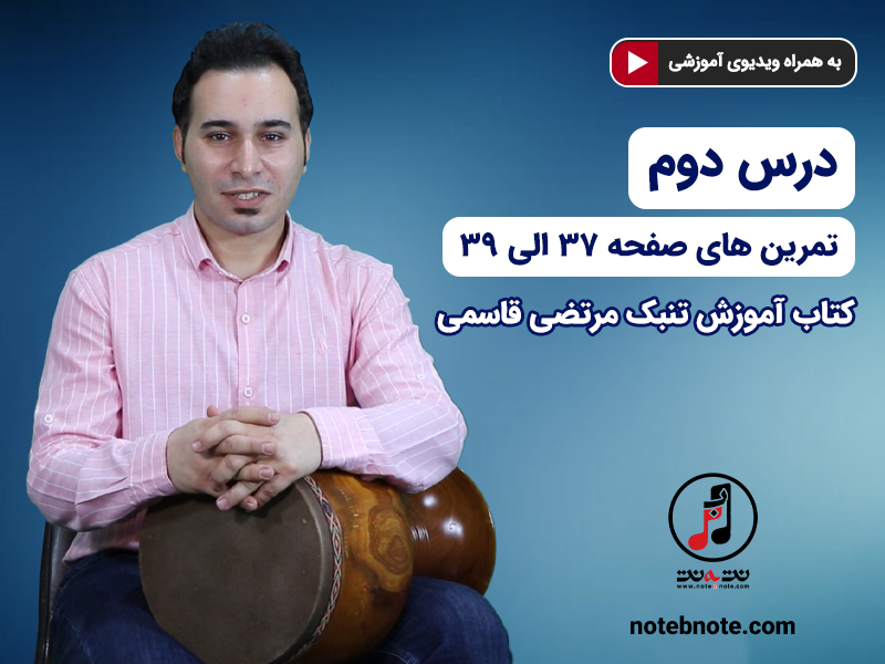 آموزش تنبک - درس دوم -تمرین های صفحه 37 الی 39